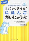 Nihongo Daijobu! Book 1: Elementary Japanese through Practical Tasks きょうから話せる! にほんご だいじょうぶ Book1 [CD-ROM MP3付き]